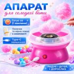 🍭 Апарат для солодкої вати